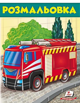 Розмальовка. пожежна машина (9789669476654)