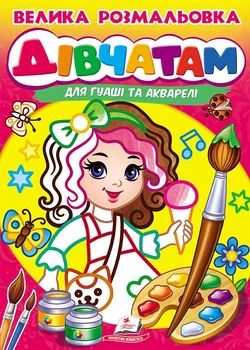 Велика розмальовка ДІВЧАТАМ для гуаші та акварелі (9789664664124)