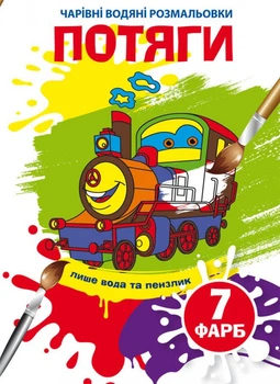 Чарівні водяні розмальовки. Потяги (9789669874870)