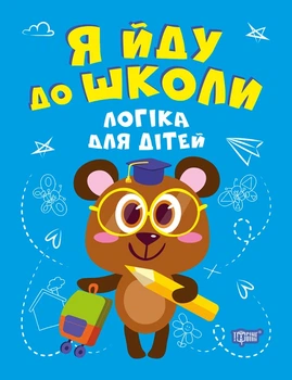 Логіка для дітей - Инна Бачинская (9789669399663)