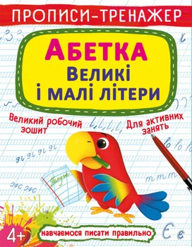 Прописи-тренажер. Абетка. Великі і малі літери (9786175472460)