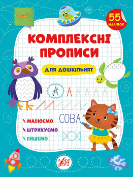 Комплексні прописи “Для дошкільнят” - Сіліч С. О. (9786175440100)