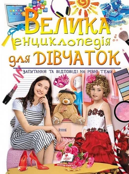 Велика енциклопедія для дівчаток - Наталя Томашевська, Наталія Латушко, Ганна Логвінкова, Євгенія Новоспаська, Олена Гриневич, Камілла (9789669472892)