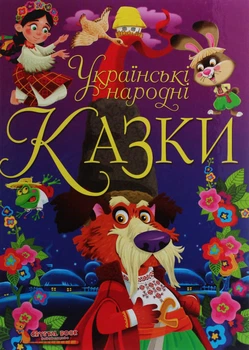 Українські народні казки - Олег Завязкин (9789669870698)