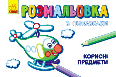Книга розмальовка з підказками. Корисні предмети - Каскад-C (9789667473860)