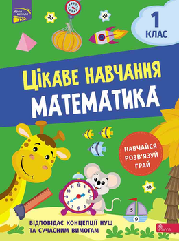 Цікаве навчання. Математика. 1 клас - Наталья Мусиенко (9786177995028)