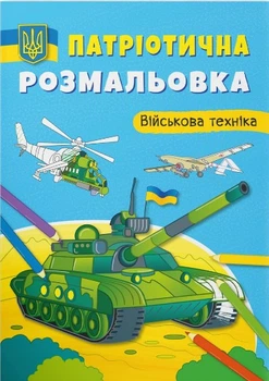 Патріотична розмальовка. Військова техніка (9786175473627)