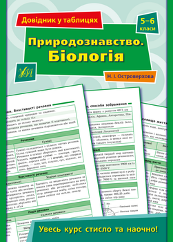 Довідник у таблицях. Природознавство. Біологія. 5–6 класи - Островерхова (9789662849707)