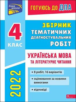 ДПА 2022. Збірник тематичних діагностувальних робіт. Українська мова та літературне читання. 4 клас - Должек Г.М. (9786177995080)