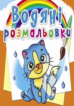 Водяні розмальовки. Котики (9789669876454)