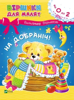 На добраніч - Володимир Верховень (9789669425492)