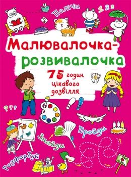 Малювалочка-розвивалочка. Тигреня (9789669878724)