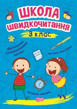 Школа швидкочитання. 3 клас - Александра Шипарева (9789669399502)