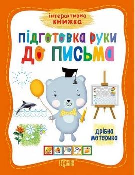 Підготовка руки до письма. Дрібна моторика - Научитель О. Д. (9789669392640)