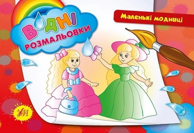 Водні розмальовки. Маленькі модниці (9789662842661)