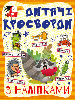 Кросворди з наліпками для дітей. Помаранчева (9786175365182)