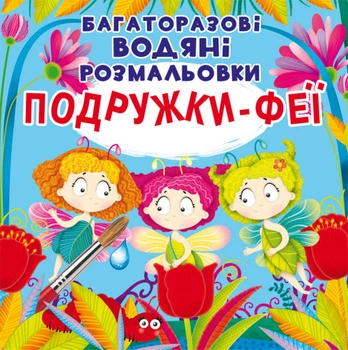 Багаторазовi водяні розмальовки. Подружки-Феї (9789669875525)