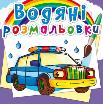 Водяні розмальовки. Специальні машинки (9789669872289)