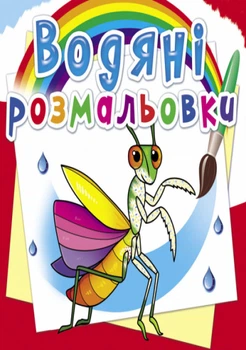 Водяні розмальовки. Комахи (9789669876270)
