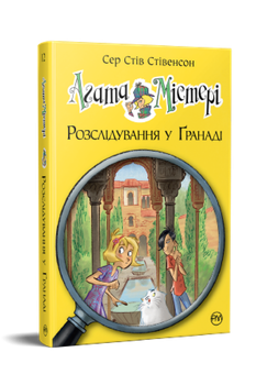 Агата Містері. Розслідування у Ґранаді (Троянда Альгамбри). (кн. 12) - Сер Стів Стівенсон (978-617-8248-51-2)