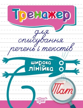 Тренажер для списування речень і текстів. Широка лінійка, Фісіна А.О
