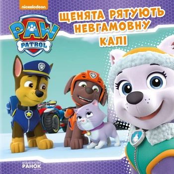 Щенячий Патруль. Історії. Щенята рятують невгамовну Калі - Nickelodeon (9786177591145)