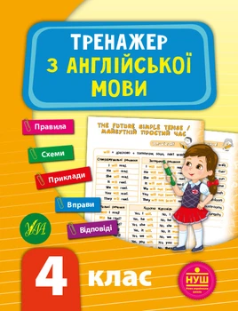 Тренажер з англійської мови. НУШ 4 клас (9789662849530)