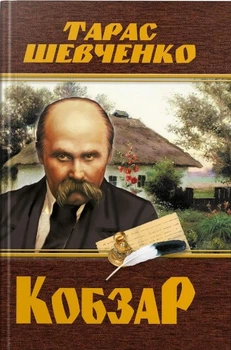 Кобзар . Тарас Шевченко - Тарас Шевченко (9786175474242)