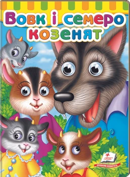 Малятам книжки з оченятами.Вовк і семеро козенят (9789669477033)