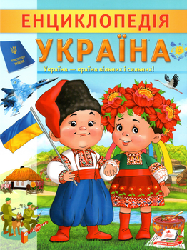 Енциклопедія. УКРАЇНА - Любовь Відута (9789664668245)