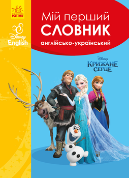 Словники Disney. Мій перший Англійсько-Український словник. Крижане серце - Disney-книги (9786170958679)