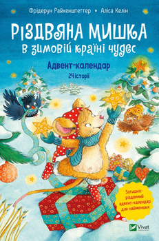 Різдвяна Мишка в зимовій країні чудес. Адвент-календар - Райхенштеггер Фрідерун, Келін Аліса (9789669829351)