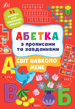 Абетка з прописами - Зінов’єва Л. О., Цибань І. О. (9786175441190)