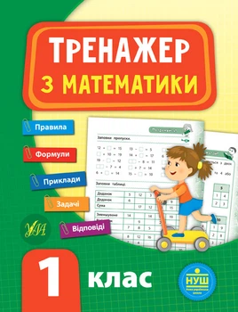 Тренажер з математики. 1 клас. Сікора Ю. О.