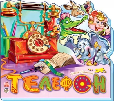 Телефон - Корней Чуковский (9789667454302)