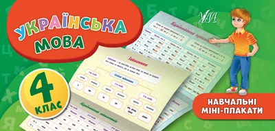 Навчальні міні-плакати. Українська мова. 4 клас - Катерина Коротич (9789662846607)