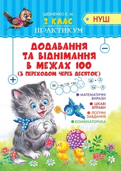 НУШ 2 класс Практикум Добавление и вычитание в пределах 100 с переходом через десяток Рабочая тетрадь Шевченко К.М.