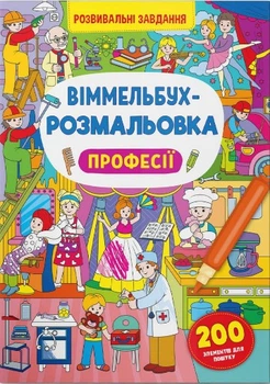 Віммельбух-розмальовка. Професії (9786175473306)