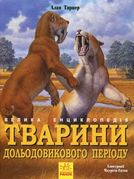 Тварини дольодовикового періоду. Велика енциклопедія - Алан Тарнер (9786170945327)