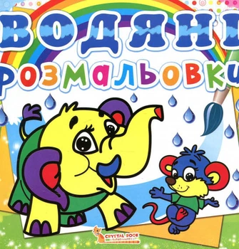Водяні розмальовки. Слоненя (9786177270477)