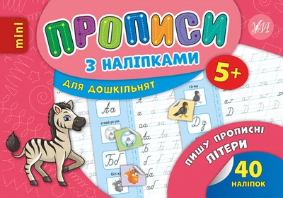 Прописи з наліпками для дошкільнят. Пишу прописні літери - Лариса Зінов'єва (9789662846706)