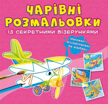 Чарівні розмальовки із секретними візерунками. Літаки та гелікоптери (9786175470664)