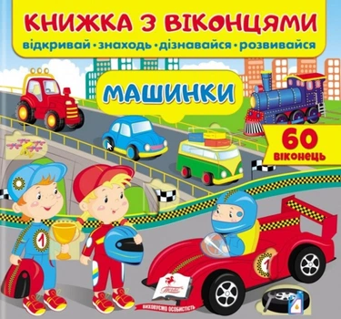 Книжка з віконцями. Машинки (9789664668580)
