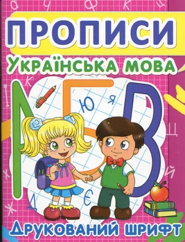 Прописи. Українська мова. Друкований шрифт (9786177352456)
