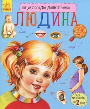 Енциклопедія дошкільника Людина - Каспарова Юлія Вадимівна (9786170928351)
