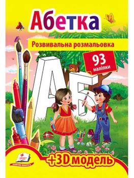 Розмальовки з наліпками АБЕТКА 93 наліпки (9789669139009)