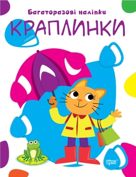 Книга з багаторазовими наліпками Нумо клеїти Краплинки Кієнко Л Торсінг