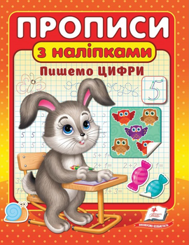Прописи з наліпками. Пишемо цифри (9789664662625)
