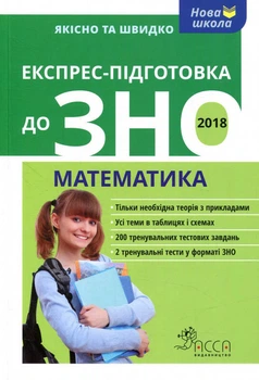 Експрес-підготовка до ЗНО. Математика - Олександр Роганін, Тетяна Виноградова (9786177385270)