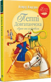 Пеппі Довгапанчоха сідає на корабель (кн. 2 ) - Ліндґрен А. (978-617-8280-56-7)